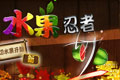 水果忍者手机版下载(水果忍者切西瓜暴击高分版)