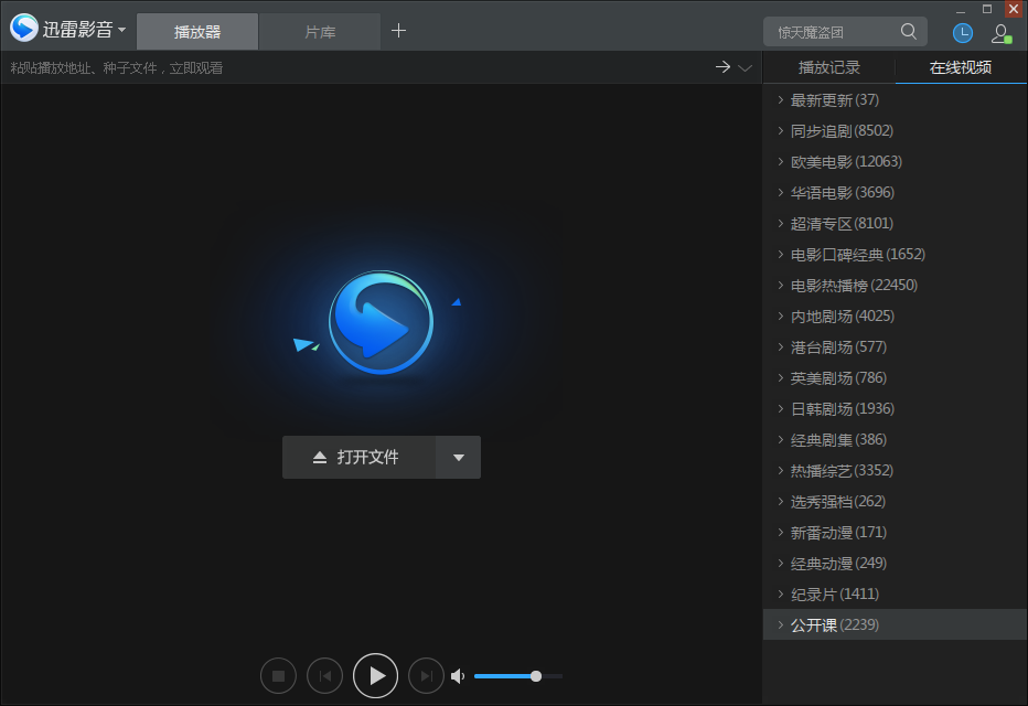 迅雷影音破解版