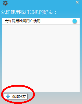 云雀360打印共享软件共享好友