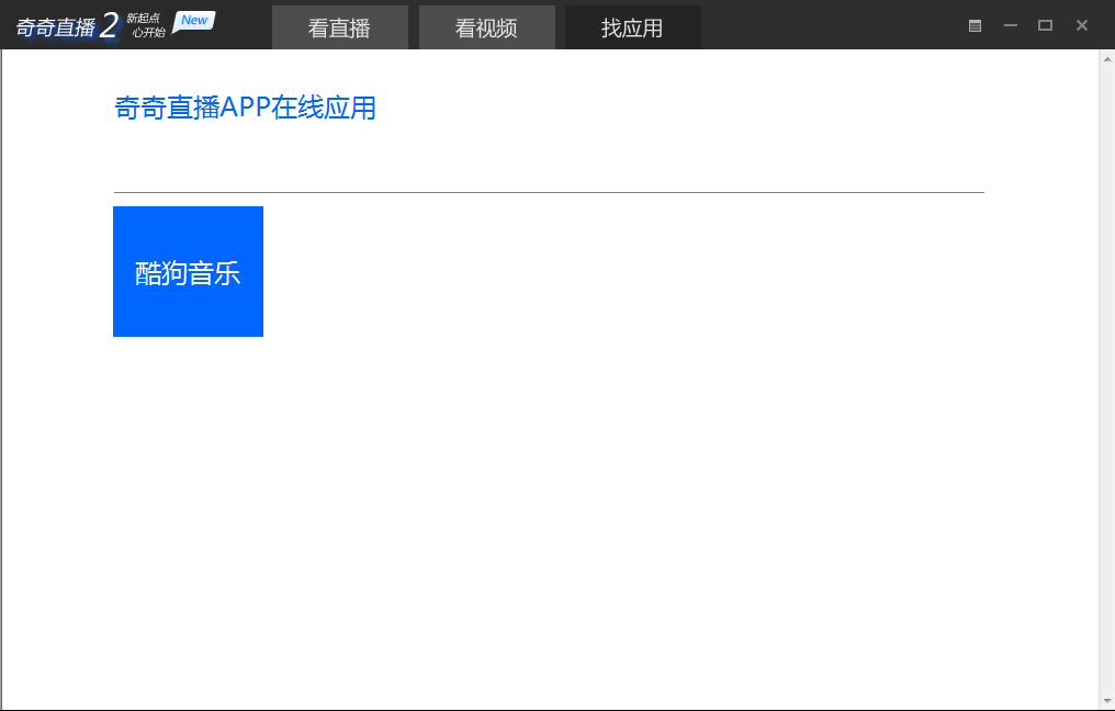 奇奇直播找应用