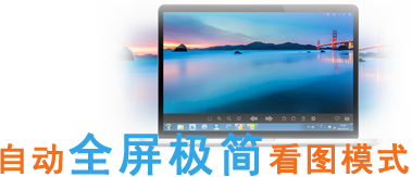 几米看图自动全屏极简看图模式