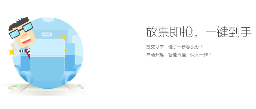 网易火车票电脑版一键抢票