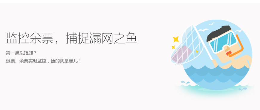 网易火车票电脑版监控余票