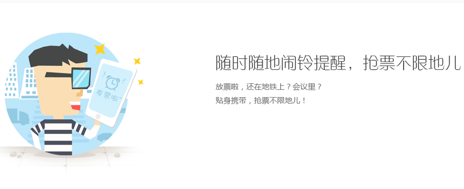 网易火车票电脑版有票提醒