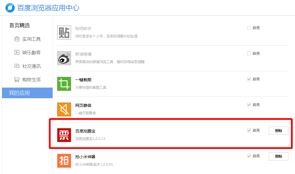 百度抢票宝插件安装