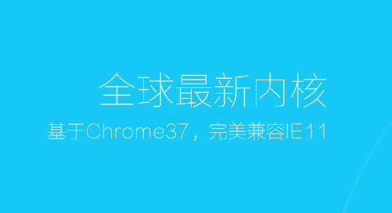 360极速浏览器8基于chrome27