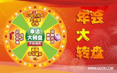 年会抽奖转盘